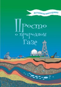 Активити-викторина. Просто о природном газе