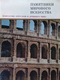 Искусство этрусков и Древнего Рима