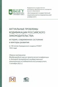 Актуальные проблемы кодификации российского законодательства. История, современное состояние