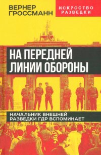 На передней линии обороны. Начальник внешней разведки ГДР вспоминает