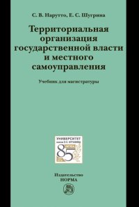 Территориальная организация государственной власти и местного самоуправления