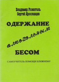 Одержание алкогольным бесом. Самоучитель помощи ближнему