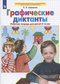 Графические диктанты Рабочая тетрадь для детей 5-6 лет