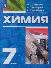 Химия. 7 класс. Вводный курс. Учебник