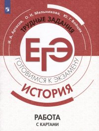 История. Трудные задания ЕГЭ. Работа с картами. Готовимся к экзамену