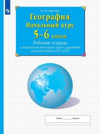 География. Начальный курс. 5-6 классы. Рабочая тетрадь с комплектом контурных карт и заданиями для подготвки  к ОГЭ и ЕГЭ