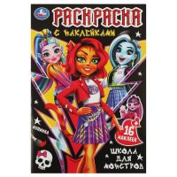 Раскраска с наклейками. Школа для монстров. 16 наклеек