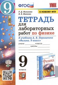 Тетрадь для лабораторных работ по физике к учебнику А.В. Перышкина 