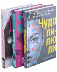 Комплект из 3-х книг: Чудо-пилюли+Мини-модель+Оплаченный диагноз