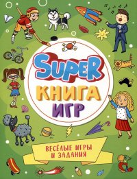 Super-книга игр. Веселые игры и задания