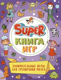 Super-книга игр. Занимательные игры для тренировки мозга