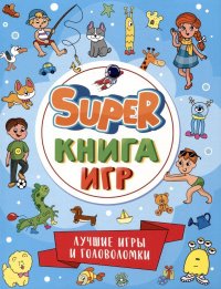 Super-книга игр. Лучшие игры и головоломки