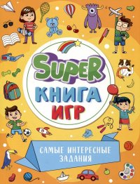 Super-книга игр. Самые интересные задания