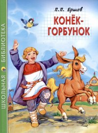 ШКОЛЬНАЯ БИБЛИОТЕКА. КОНЕК-ГОРБУНОК (П.Ершов) 128с