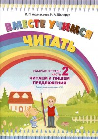 Вместе учимся читать. Читаем и пишем предложения. Рабочая тетрадь. Часть 2