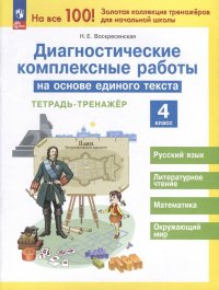 Диагностические комплексные работы на основе единого текста. 4 класс