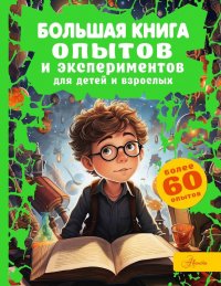 Большая книга опытов и экспериментов для детей и взрослых