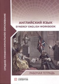 Английский язык (Synergy English workbook): рабочая тетрадь