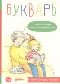 Букварь. Навыки чтения с нуля до первых слов: Учим буквы с Конни