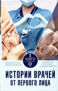 Истории врачей. От первого лица: Обращаться с осторожностью, Записки акушерки. Трудная ноша, История медсестры. Смелость заботиться. Комплект из 3 кни