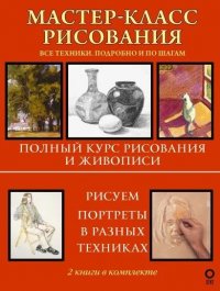 Мастер-класс рисования. Все техники. Подробно и по шагам: Полный курс рисования и живописи, Рисуем портреты в разных техниках. Полный самоучитель. Ком