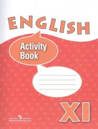 Английский язык 11 кл. English Activity Book Р/т (угл. изуч.) (5,6,7 изд) (м) Афанасьева