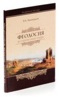 В. Виноградов. Исторический очерк