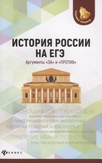 История России на ЕГЭ. Аргументы 