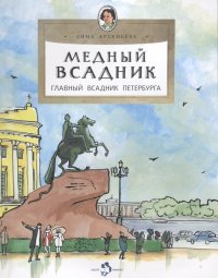 Медный всадник. Главный всадник Петербурга