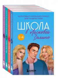 Школа в Ласковой Долине: Парень моей сестры. Секреты. Игра с огнем. Большая игра (комплект из 4 книг)