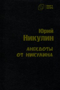 Анекдоты от Никулина