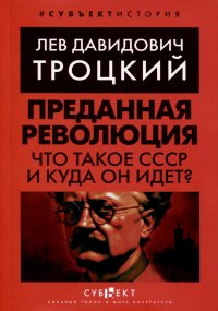 Преданная революция. Что такое СССР и куда он идет?