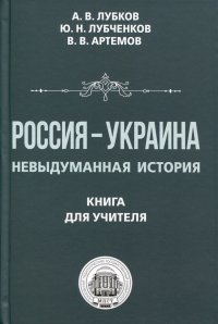 Россия — Украина. Невыдуманная история. Книга для учителя