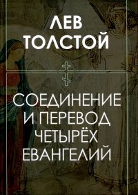 Лев Толстой - «Соединение и перевод четырех Евангелий»