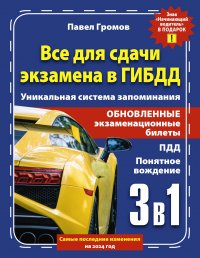 3 в 1 все для сдачи экзамена в ГИБДД с уникальной системой запоминания. Понятное вождение. С самыми последними изменениями на 2024 год. Знак 