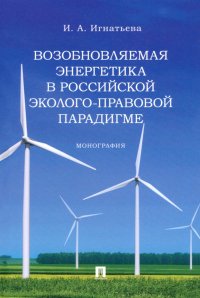 Возобновляемая энергетика в российской эколого-правовой парадигме. Монография