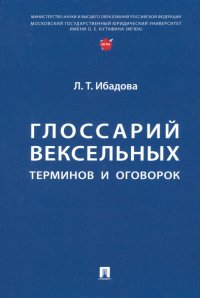 Глоссарий вексельных терминов и оговорок