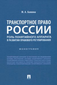 Транспортное право России. Роль понятийного аппарата в развитии правового регулирования. Монография