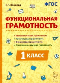 Функциональная грамотность. 1 класс. ФГОС