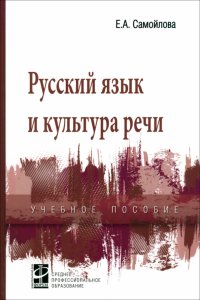 Русский язык и культура речи. Учебное пособие