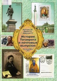 История Таганрога в почтовых выпусках