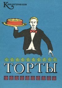 Торты