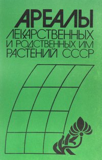 Ареалы лекарственных и родственных им растений СССР. Атлас