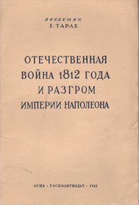 Отечественная война 1812 года и разгром империи Наполеона