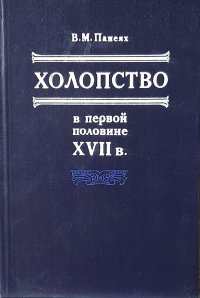 Холопство в первой половине XVII в