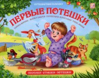 Первые потешки: книжка-панорамка