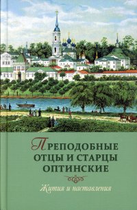 Преподобные отцы и старцы Оптинские. Жития и наставления