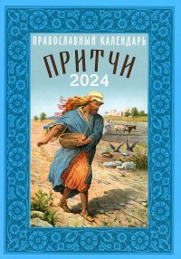 Притчи. Назидательные истории и поучения. Православный календарь 2024 год