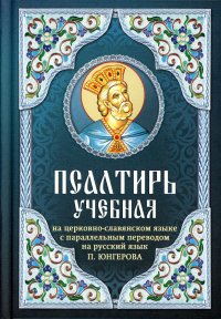 Псалтирь учебная на церковно-славянском языке с параллельным переводом на русский язык П. Юнгерова