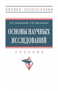 Основы научных исследований. Учебник. Студентам ВУЗов